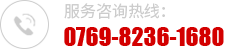 服務(wù)咨詢熱線：0769-82361680 